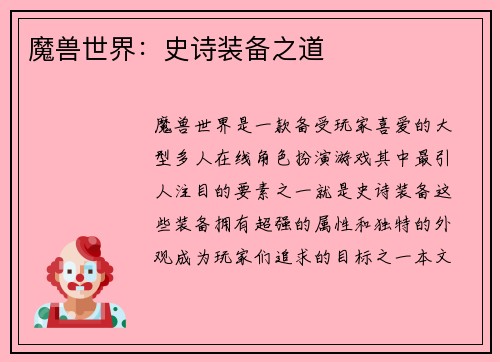 魔兽世界：史诗装备之道