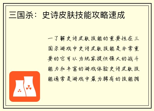 三国杀：史诗皮肤技能攻略速成
